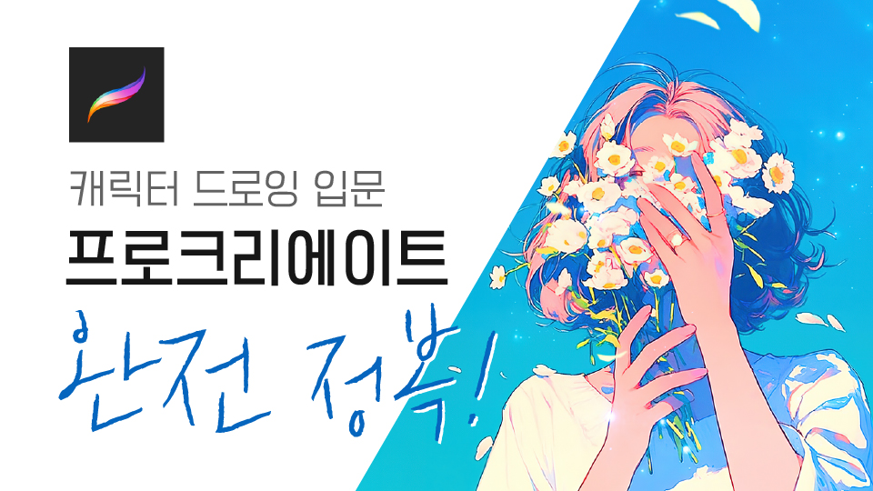 [기초드로잉] 캐릭터 얼굴부터 시작하는 캐주얼 일러스트 과정