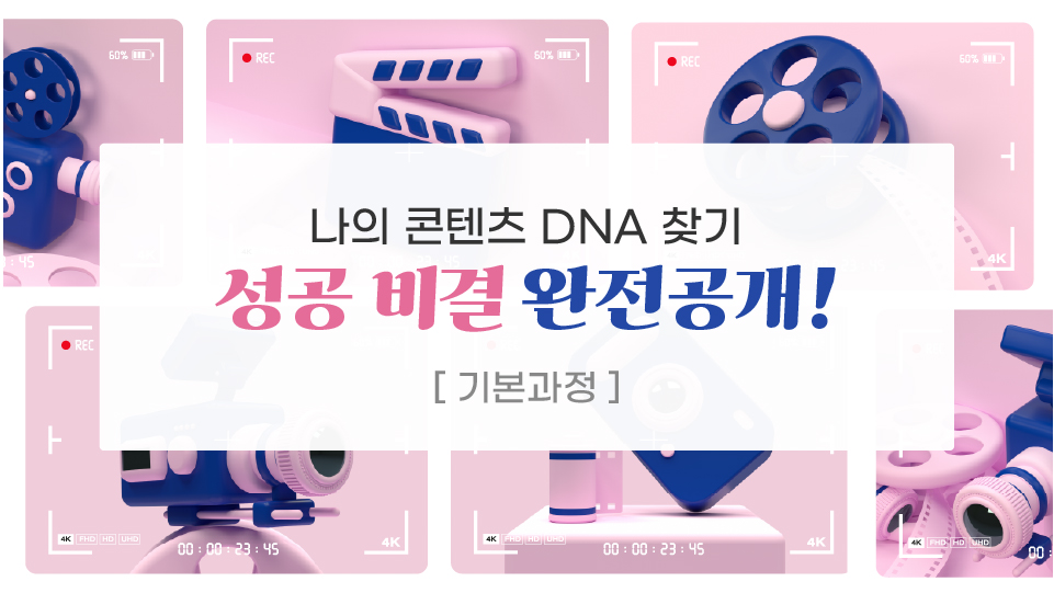 [영상입문] 감각으로 시작하는 디지털 영상 콘텐츠 제작법