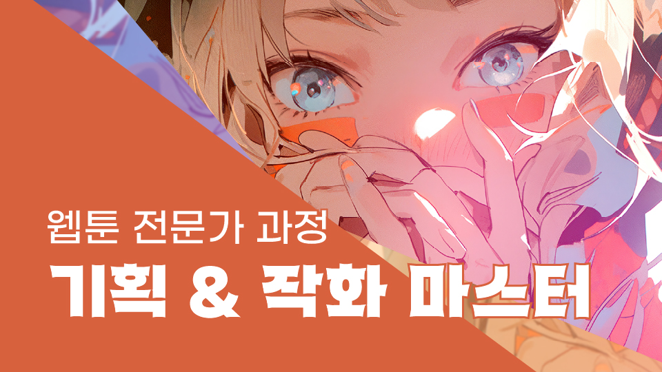 [심화드로잉] 웹툰 스킬업 : 한 편의 이야기로 완성하는 실전 연출