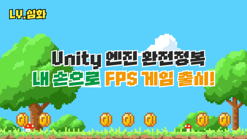 [레벨업] Unity로 완성하는 나만의 게임, 실전 기획 & 제작 클래스