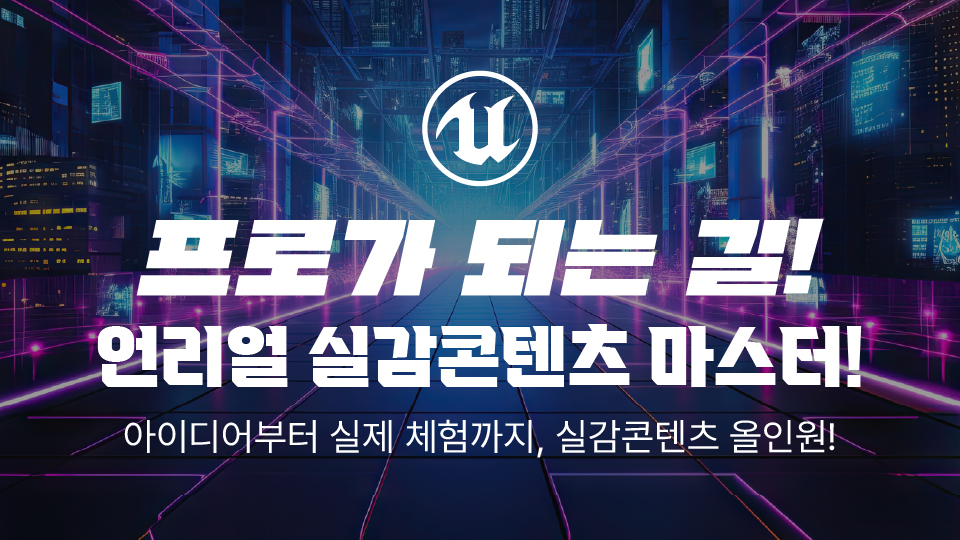 [실전 프로젝트 기반] XR 콘텐츠 완성형 심화 커리큘럼