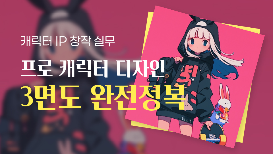 [심화드로잉] 3면도부터 활용까지, 캐릭터 제작 마스터 과정