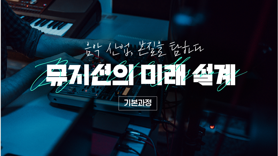 [음악이 꿈인 당신에게] 사운드 세계로의 첫걸음 배우기
