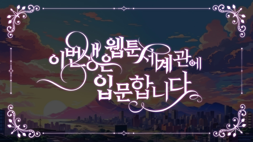 [기초드로잉] 나만의 스토리를 웹툰으로 완성하기