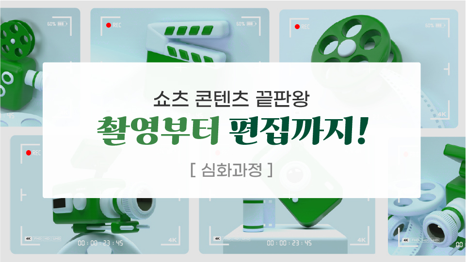 [영상심화] 촬영부터 편집까지! 쇼츠 영상 제작 올킬 마스터
